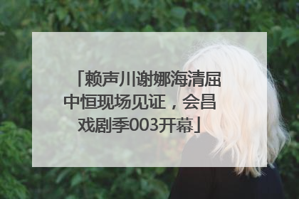 赖声川谢娜海清屈中恒现场见证，会昌戏剧季003开幕