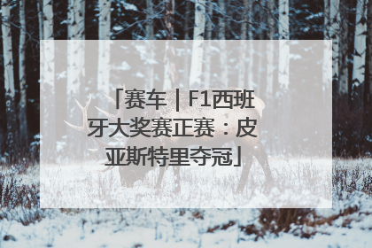 赛车｜F1西班牙大奖赛正赛：皮亚斯特里夺冠