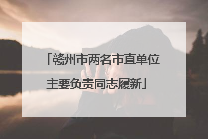 赣州市两名市直单位主要负责同志履新