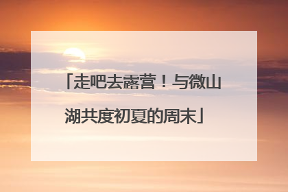 走吧去露营！与微山湖共度初夏的周末