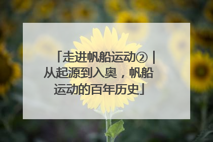 走进帆船运动②｜从起源到入奥，帆船运动的百年历史