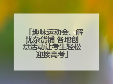 趣味运动会、解忧杂货铺 各地创意活动让考生轻松迎接高考