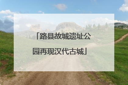 路县故城遗址公园再现汉代古城