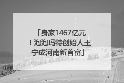 身家1467亿元！泡泡玛特创始人王宁成河南新首富