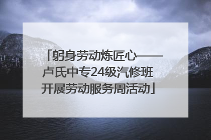 躬身劳动炼匠心——卢氏中专24级汽修班开展劳动服务周活动