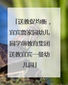 送教促均衡，宜宾鲁家园幼儿园学前教育集团送教宜宾一曼幼儿园