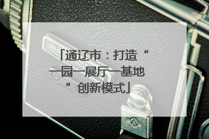 通辽市：打造“一园一展厅一基地”创新模式