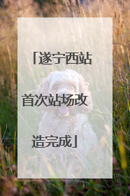 遂宁西站首次站场改造完成