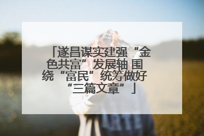 遂昌谋实建强“金色共富”发展轴 围绕“富民”统筹做好“三篇文章”