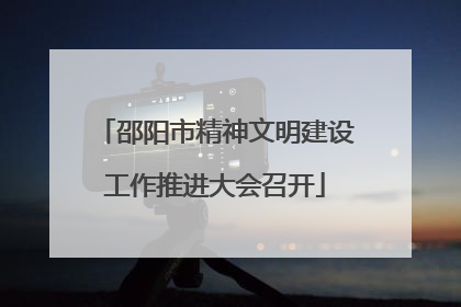 邵阳市精神文明建设工作推进大会召开