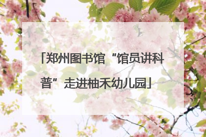 郑州图书馆“馆员讲科普”走进柚禾幼儿园