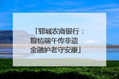 郓城农商银行：粽情端午传非遗 金融护老守安康