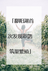 鄱阳湖首次发现彩鹮筑巢繁殖