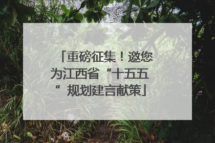 重磅征集！邀您为江西省“十五五”规划建言献策