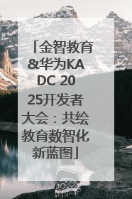 金智教育&华为KADC 2025开发者大会：共绘教育数智化新蓝图