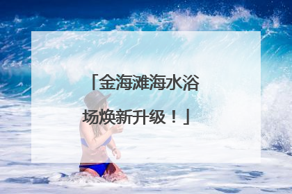 金海滩海水浴场焕新升级！