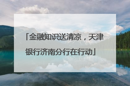 金融知识送清凉，天津银行济南分行在行动