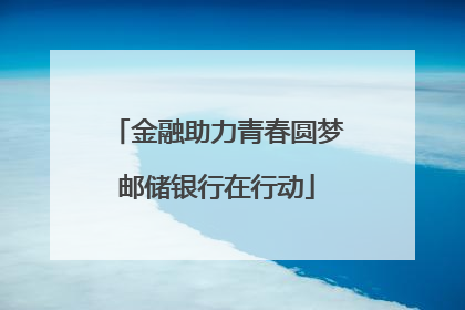 金融助力青春圆梦邮储银行在行动