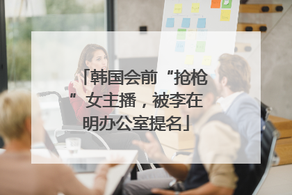 韩国会前“抢枪”女主播，被李在明办公室提名