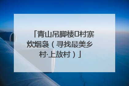 青山吊脚楼 村寨炊烟袅（寻找最美乡村·上敖村）
