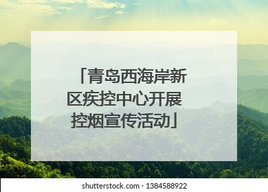 青岛西海岸新区疾控中心开展控烟宣传活动