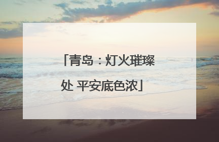 青岛：灯火璀璨处 平安底色浓