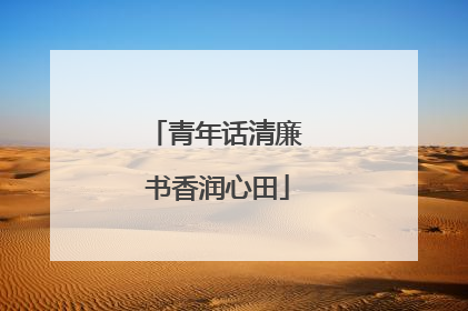 青年话清廉 书香润心田