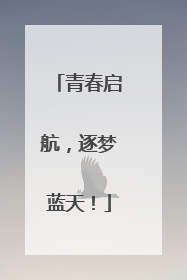 青春启航，逐梦蓝天！