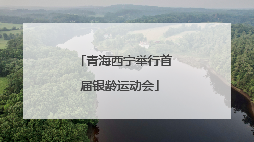 青海西宁举行首届银龄运动会