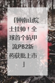 钟南山院士挂帅！全球首个抗甲流PB2新药获批上市