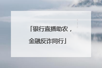 银行直播助农，金融反诈同行