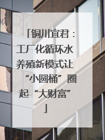 铜川宜君：工厂化循环水养殖新模式让“小圆桶”圈起“大财富”