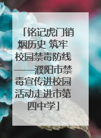 铭记虎门销烟历史 筑牢校园禁毒防线——濮阳市禁毒宣传进校园活动走进市第四中学