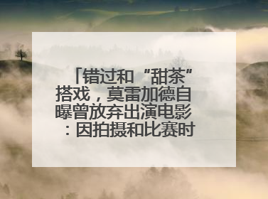 错过和“甜茶”搭戏，莫雷加德自曝曾放弃出演电影：因拍摄和比赛时间冲突
