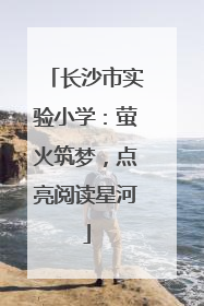 长沙市实验小学：萤火筑梦，点亮阅读星河