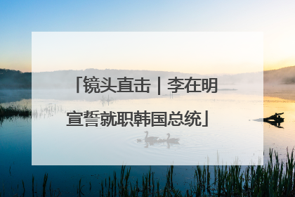 镜头直击｜李在明宣誓就职韩国总统