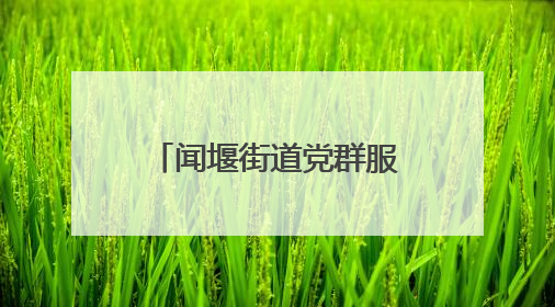 闻堰街道党群服务中心举办端午共融主题活动