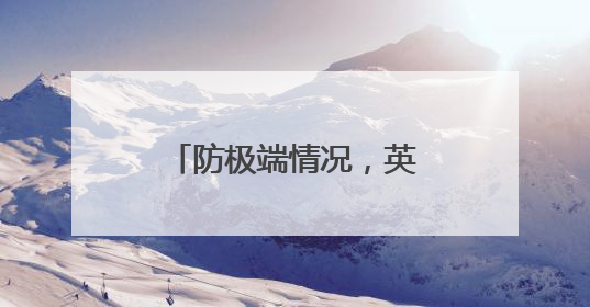 防极端情况，英国人囤积现钞