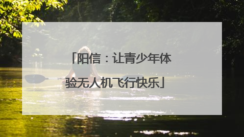 阳信：让青少年体验无人机飞行快乐