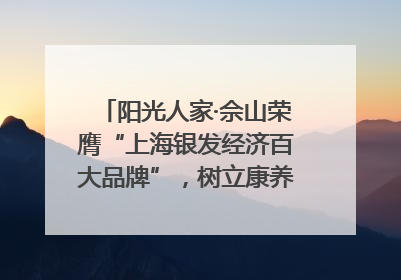 阳光人家·佘山荣膺“上海银发经济百大品牌”，树立康养行业新标杆