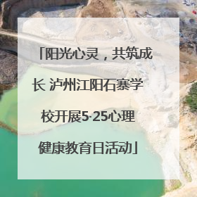 阳光心灵，共筑成长 泸州江阳石寨学校开展5·25心理健康教育日活动