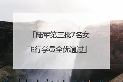 陆军第三批7名女飞行学员全优通过