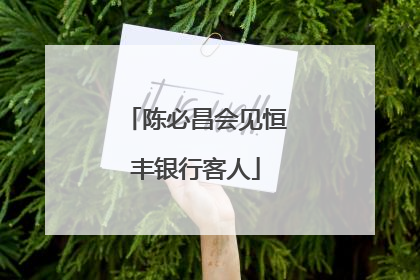 陈必昌会见恒丰银行客人