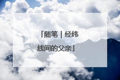 随笔｜经纬线间的父亲