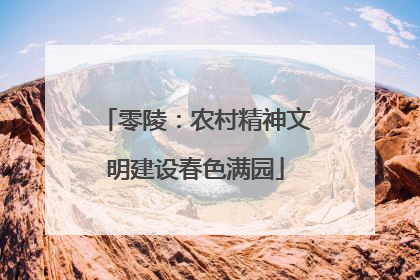零陵：农村精神文明建设春色满园