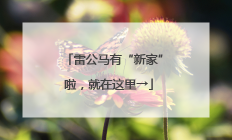 雷公马有“新家”啦，就在这里→