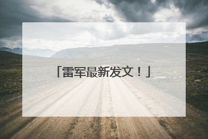 雷军最新发文！