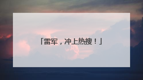 雷军，冲上热搜！