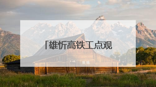 雄忻高铁工点观摩，沉浸式解锁无砟轨道施工的 “科技密码”