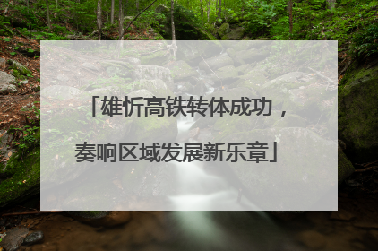雄忻高铁转体成功，奏响区域发展新乐章